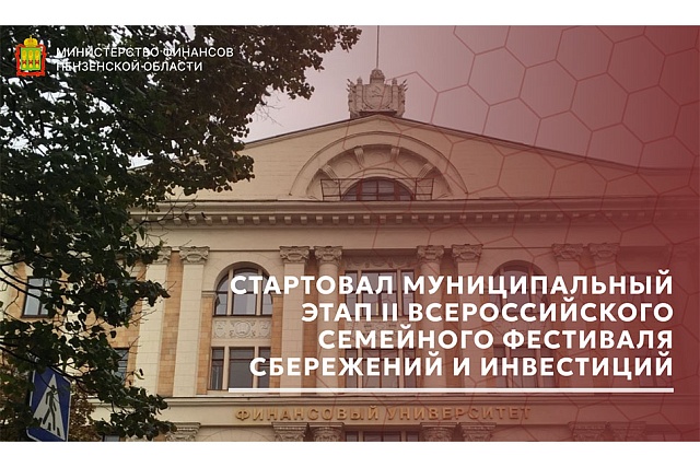 Стартовал муниципальный этап II Всероссийского семейного фестиваля сбережений и инвестиций Стартовал муниципальный этап II Всероссийского семейного фестиваля сбережений и инвестиций