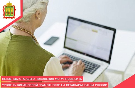Пензенцы старшего поколения могут повысить уровень финансовой грамотности на вебинарах Банка России Пензенцы старшего поколения могут повысить уровень финансовой грамотности на вебинарах Банка России