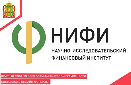 Круглый стол по вопросам финансовой грамотности состоялся   в онлайн-формате 