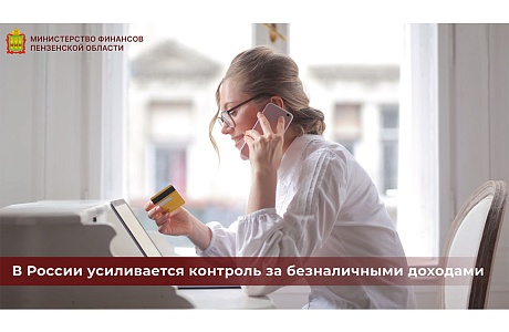 В России усиливается контроль за безналичными доходами