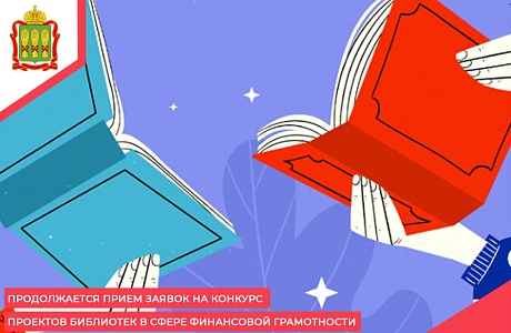Продолжается прием заявок на конкурс проектов библиотек в сфере финансовой грамотности