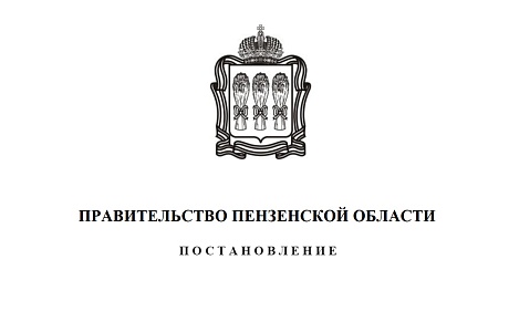 Внесены изменения в государственную программу Пензенской области «Управление региональными финансами и государственным долгом Пензенской области»