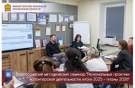 Всероссийский методический семинар "Региональные практики волонтерской деятельности: итоги 2025 – планы 2026"