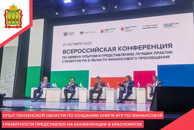 Опыт Пензенской области по созданию книги игр по финансовой грамотности представлен на конференции в Красноярске Опыт Пензенской области по созданию книги игр по финансовой грамотности представлен на конференции в Красноярске