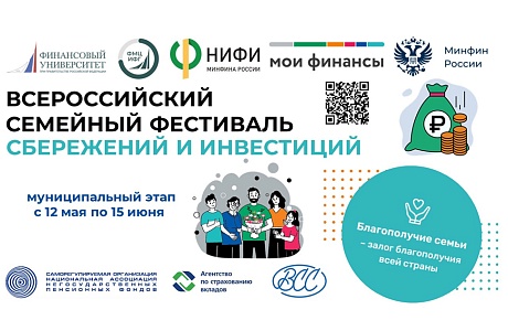 12 мая в Пензенской области стартует муниципальный этап II Всероссийского семейного фестиваля сбережений и инвестиций 12 мая в Пензенской области стартует муниципальный этап II Всероссийского семейного фестиваля сбережений и инвестиций
