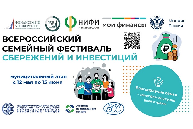12 мая в Пензенской области стартует муниципальный этап II Всероссийского семейного фестиваля сбережений и инвестиций 12 мая в Пензенской области стартует муниципальный этап II Всероссийского семейного фестиваля сбережений и инвестиций