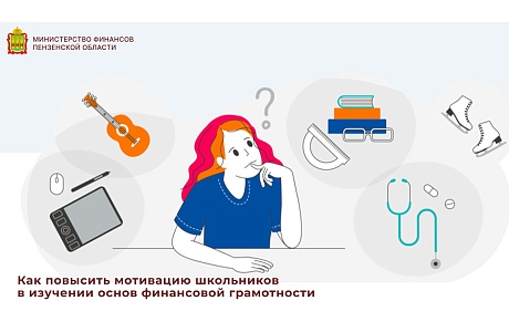 5 сентября в 11:00 состоится вебинар «Как повысить мотивацию школьников в изучении основ финансовой грамотности» 5 сентября в 11:00 состоится вебинар «Как повысить мотивацию школьников в изучении основ финансовой грамотности»