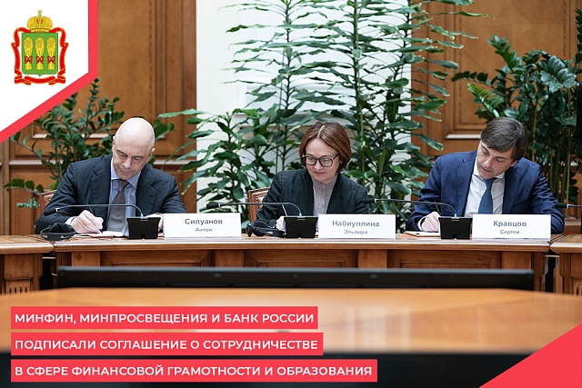 Минфин, Минпросвещения и Банк России подписали соглашение о сотрудничестве в сфере финансовой грамотности и образования