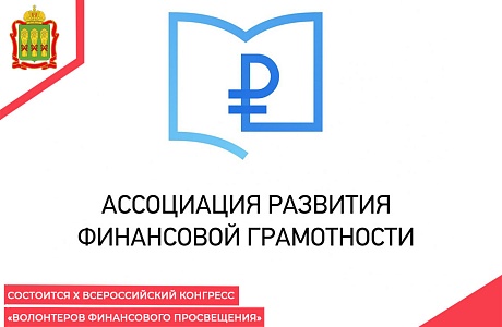 Состоится X Всероссийский конгресс «Волонтеров финансового просвещения»