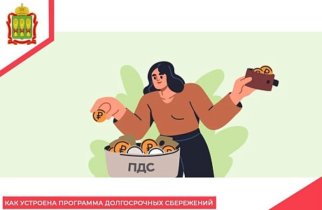 Как устроена программа долгосрочных сбережений Как устроена программа долгосрочных сбережений