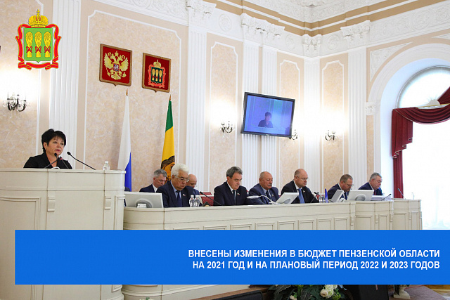 Внесены изменения в бюджет Пензенской области на 2021 год и на плановый период 2022 и 2023 годов
