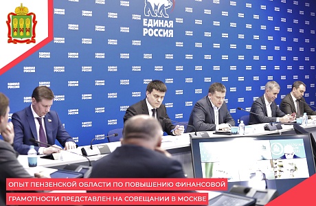 Опыт Пензенской области по повышению финансовой грамотности представлен на совещании в Москве