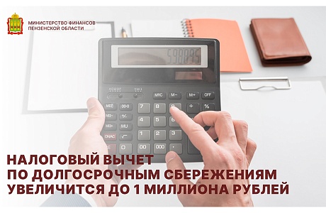 Налоговый вычет по долгосрочным сбережениям увеличится до 1 миллиона рублей Налоговый вычет по долгосрочным сбережениям увеличится до 1 миллиона рублей