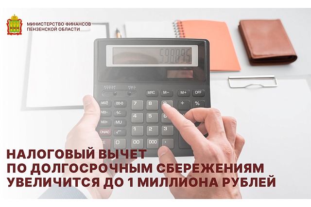 Налоговый вычет по долгосрочным сбережениям увеличится до 1 миллиона рублей
