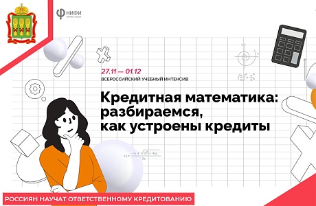 Россиян научат ответственному кредитованию
