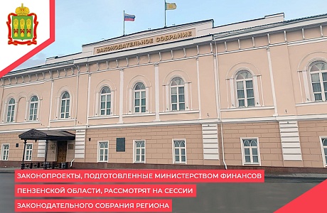 Законопроекты, подготовленные Министерством финансов Пензенской области, рассмотрят на сессии Законодательного Собрания региона