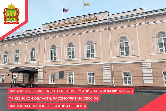 Законопроекты, подготовленные Министерством финансов Пензенской области, рассмотрят на сессии Законодательного Собрания региона