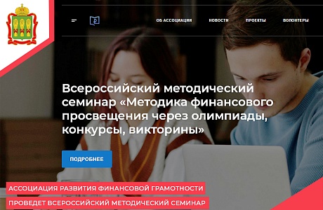 Ассоциация развития финансовой грамотности проведет Всероссийский методический семинар