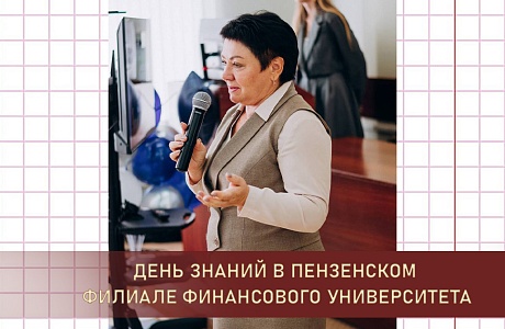 День знаний в Пензенском филиале Финансового университета День знаний в Пензенском филиале Финансового университета