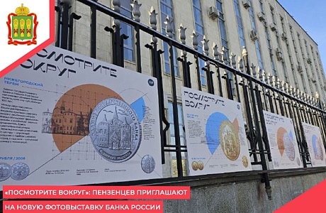 «Посмотрите вокруг»: пензенцев приглашают на новую фотовыставку Банка России