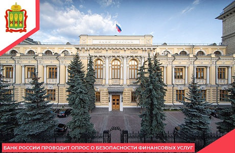 Банк России проводит опрос о безопасности финансовых услуг