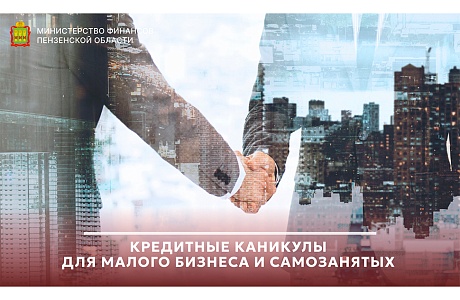 Кредитные каникулы для малого бизнеса и самозанятых Кредитные каникулы для малого бизнеса и самозанятых