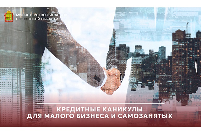 Кредитные каникулы для малого бизнеса и самозанятых Кредитные каникулы для малого бизнеса и самозанятых