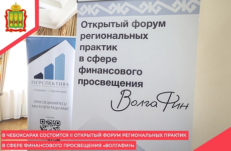 В Чебоксарах состоится II Открытый форум региональных практик в сфере финансового просвещения «ВолгаФин» В Чебоксарах состоится II Открытый форум региональных практик в сфере финансового просвещения «ВолгаФин»