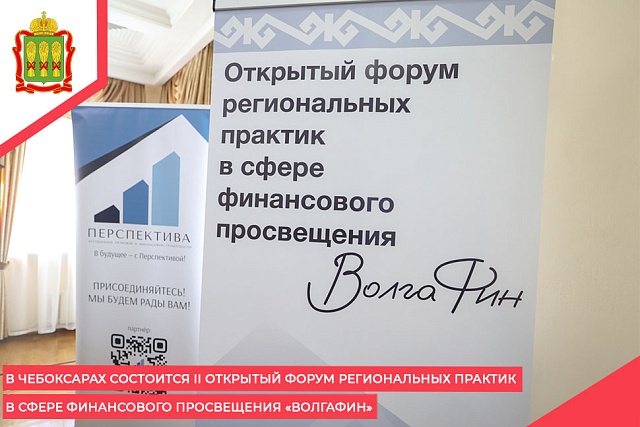 В Чебоксарах состоится II Открытый форум региональных практик в сфере финансового просвещения «ВолгаФин»