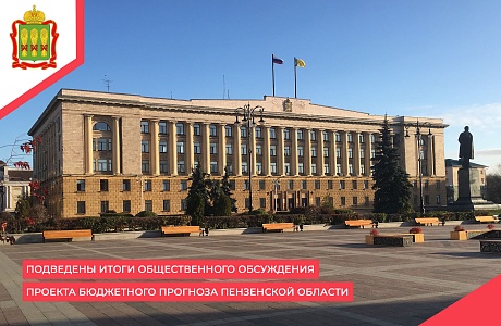 Подведены итоги общественного обсуждения проекта бюджетного прогноза Пензенской области