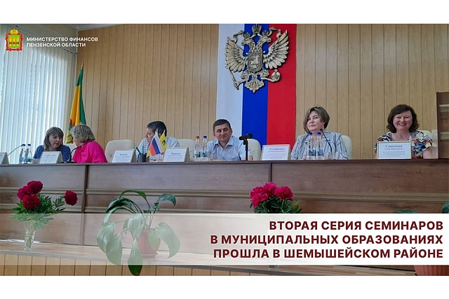 Второй из серии семинаров по актуальным вопросам бюджетного процесса в муниципальных образованиях состоялся в Шемышейском районе