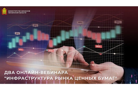 Два онлайн-вебинара "Инфраструктура рынка ценных бумаг" Два онлайн-вебинара "Инфраструктура рынка ценных бумаг"