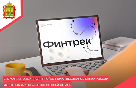 С 15 марта по 26 апреля пройдет цикл вебинаров Банка России «Финтрек» для студентов по всей стране