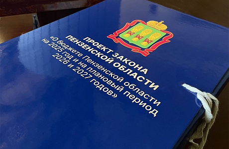 Проект бюджета Пензенской области на 2025 г. и на плановый период 2026 и 2027 гг. внесен в Законодательное собрание