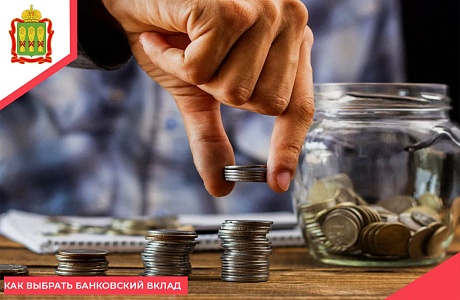 Как выбрать банковский вклад