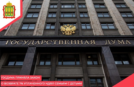 Госдума приняла закон о возврате 7% уплаченного НДФЛ семьям с детьми