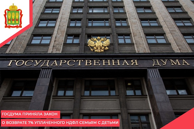 Госдума приняла закон о возврате 7% уплаченного НДФЛ семьям с детьми