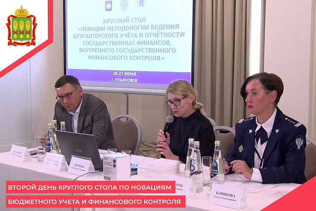 Второй день Круглого стола по новациям бюджетного учета и финансового контроля