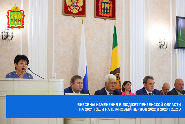 Внесены изменения в бюджет Пензенской области на 2021 год и на плановый период 2022 и 2023 годов Внесены изменения в бюджет Пензенской области на 2021 год и на плановый период 2022 и 2023 годов
