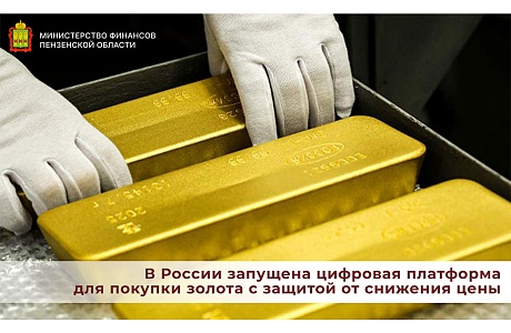 В России запущена цифровая платформа для покупки золота с защитой от снижения цены