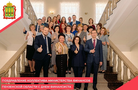 Коллектив  Министерства финансов Пензенской области поздравляет с Днем финансиста
