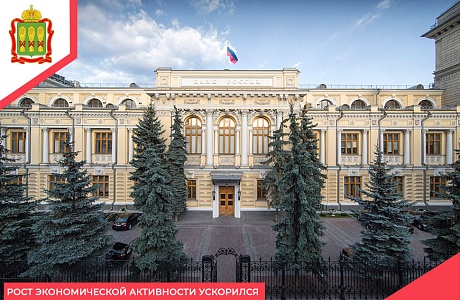 Рост экономической активности ускорился Рост экономической активности ускорился