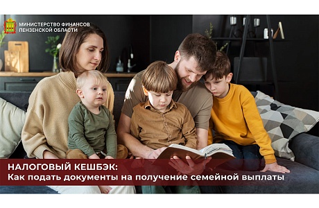 Налоговый кешбэк: как подать документы на получение семейной выплаты
