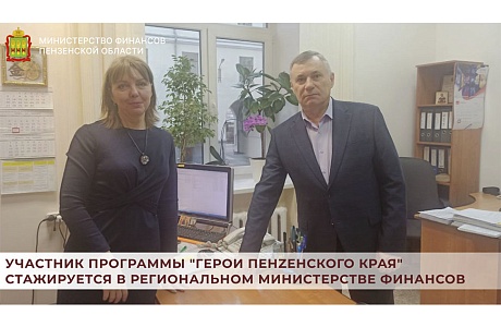 Участник программы "Герои Пенzенского края" стажируется в региональном Министерстве финансов