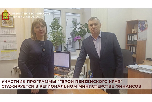 Участник программы "Герои Пенzенского края" стажируется в региональном Министерстве финансов