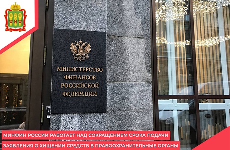 Минфин России работает над сокращением срока подачи заявления о хищении средств в правоохранительные органы Минфин России работает над сокращением срока подачи заявления о хищении средств в правоохранительные органы
