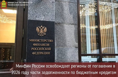 Минфин России освобождает регионы от погашения в 2026 году части задолженности по бюджетным кредитам Минфин России освобождает регионы от погашения в 2026 году части задолженности по бюджетным кредитам