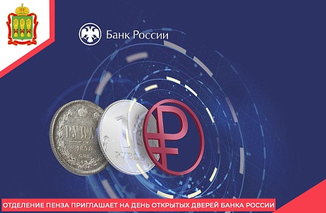 Отделение Пенза приглашает на День открытых дверей Банка России