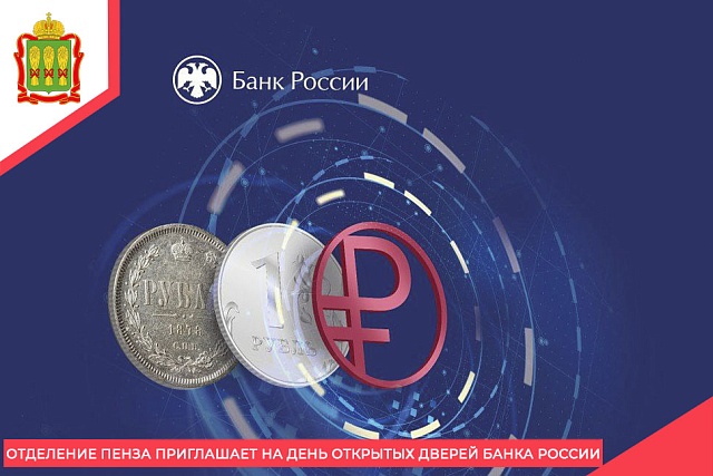 Отделение Пенза приглашает на День открытых дверей Банка России