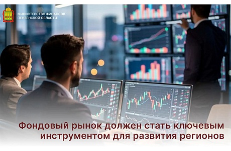 Фондовый рынок должен стать ключевым инструментом для развития регионов